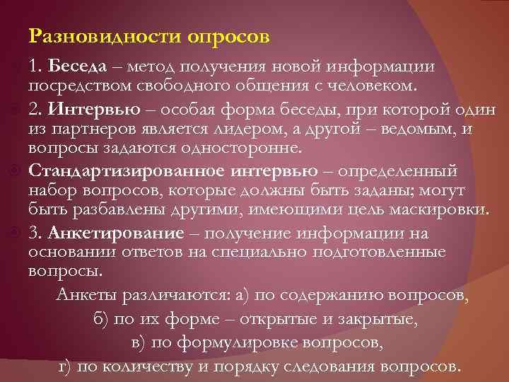 Разновидности опросов 1. Беседа – метод получения новой информации посредством свободного общения с человеком.