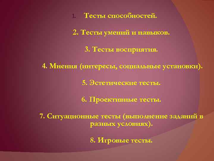 1. Тесты способностей. 2. Тесты умений и навыков. 3. Тесты восприятия. 4. Мнения (интересы,