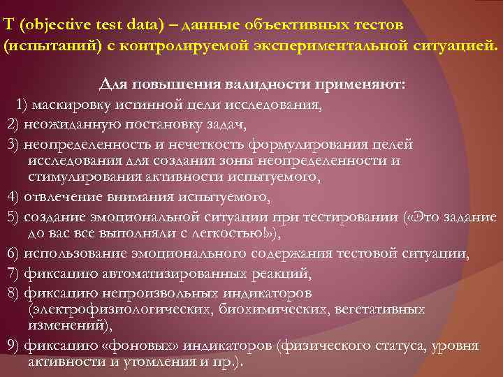 Т (objective test data) – данные объективных тестов (испытаний) с контролируемой экспериментальной ситуацией. Для