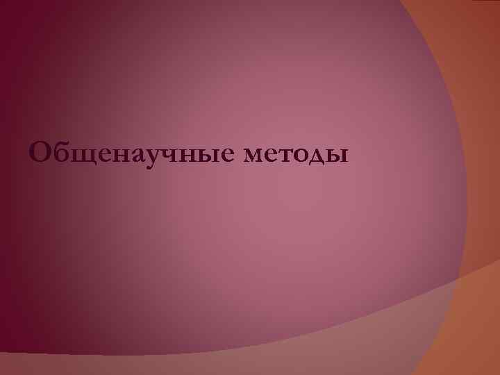 Общенаучные методы 