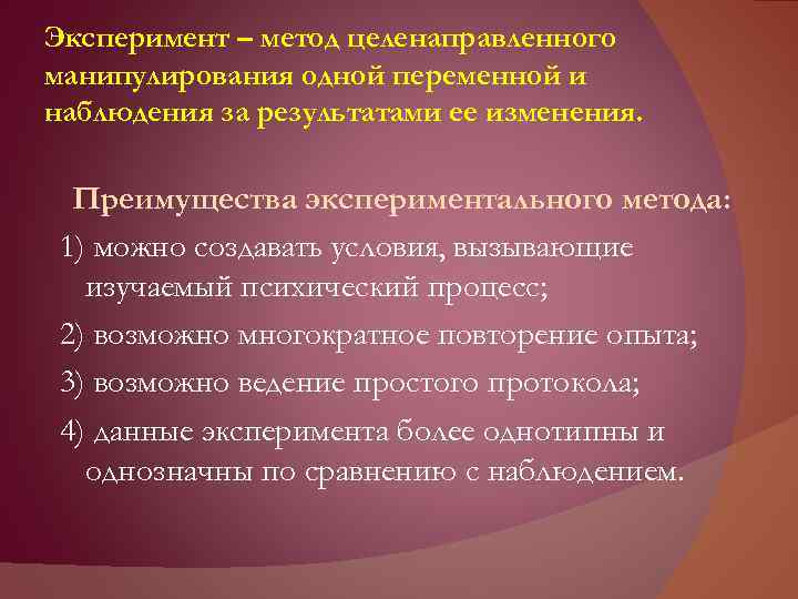 Эксперимент – метод целенаправленного манипулирования одной переменной и наблюдения за результатами ее изменения. Преимущества