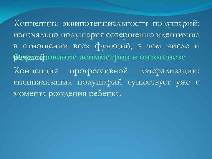 Концепция эквипотенциальности полушарий: изначально полушария совершенно идентичны в отношении всех функций, в том числе