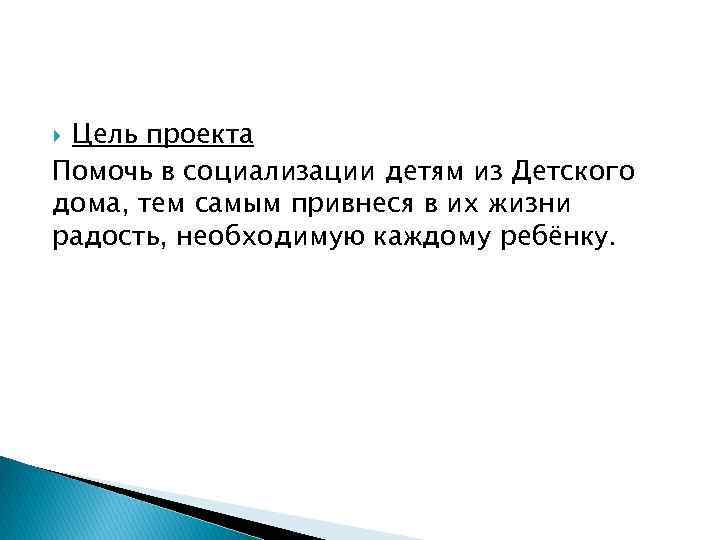 Цель проекта Помочь в социализации детям из Детского дома, тем самым привнеся в их