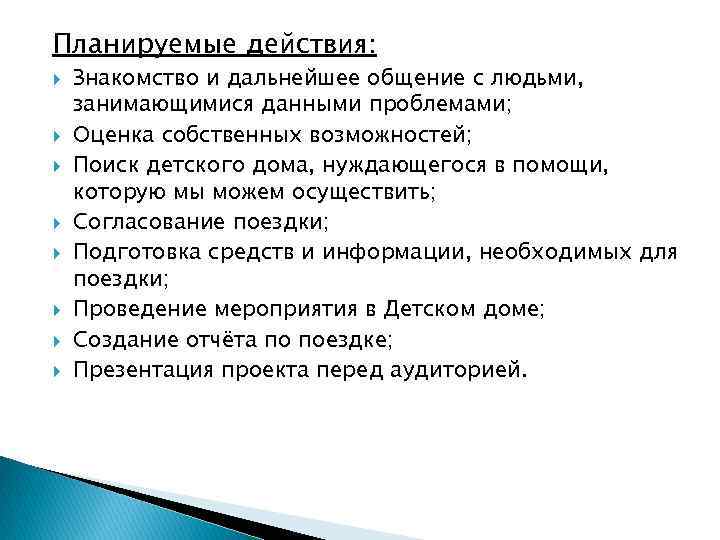 Планируемые действия: Знакомство и дальнейшее общение с людьми, занимающимися данными проблемами; Оценка собственных возможностей;