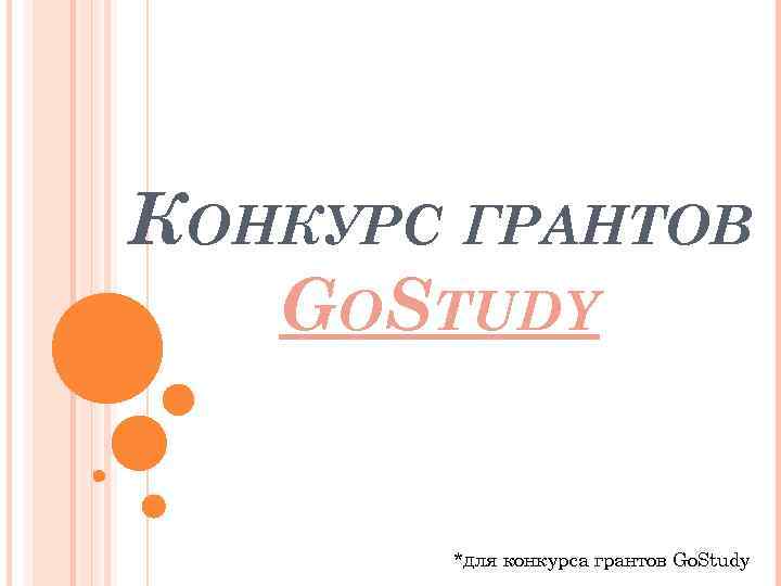 КОНКУРС ГРАНТОВ GOSTUDY *для конкурса грантов Go. Study 