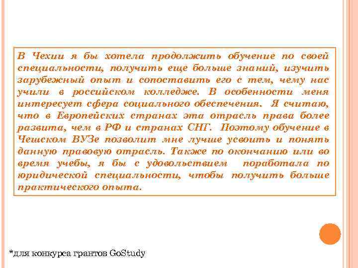 В Чехии я бы хотела продолжить обучение по своей специальности, получить еще больше знаний,