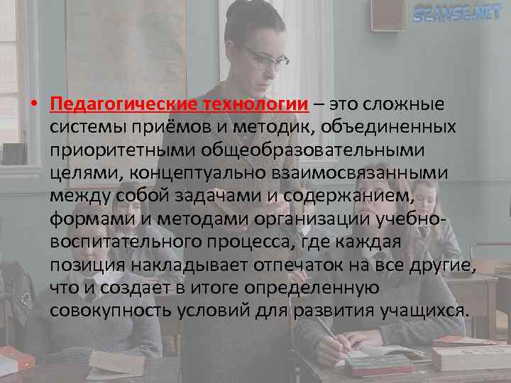  • Педагогические технологии – это сложные системы приёмов и методик, объединенных приоритетными общеобразовательными