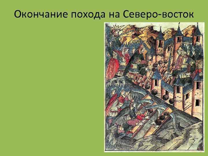 Окончание похода на Северо-восток 