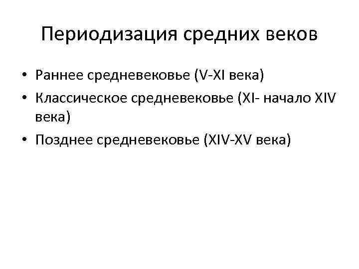 Периодизация средних веков • Раннее средневековье (V-XI века) • Классическое средневековье (XI- начало XIV