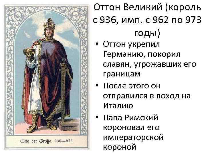 Оттон Великий (король с 936, имп. с 962 по 973 годы) • Оттон укрепил