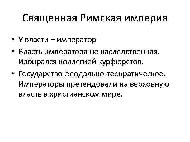 Священная Римская империя • У власти – император • Власть императора не наследственная. Избирался