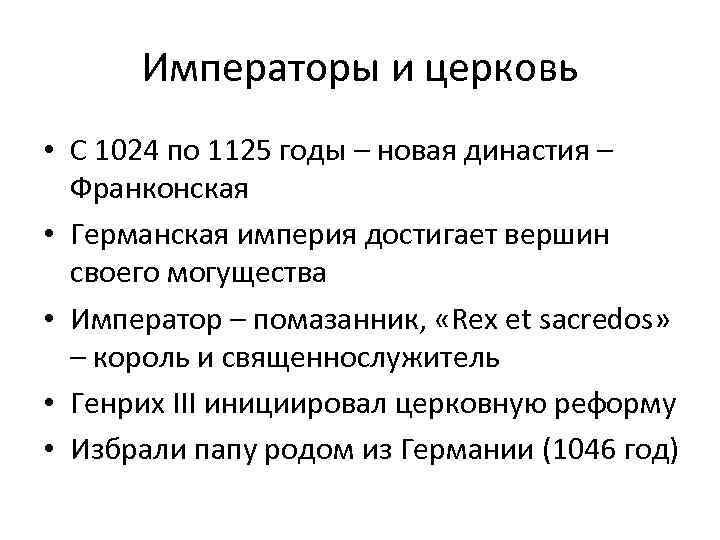 Императоры и церковь • C 1024 по 1125 годы – новая династия – Франконская