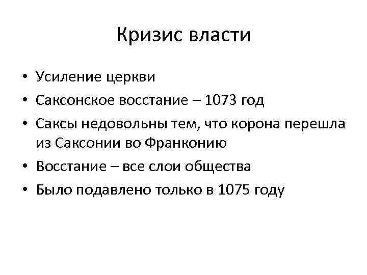 Кризис власти • Усиление церкви • Саксонское восстание – 1073 год • Саксы недовольны