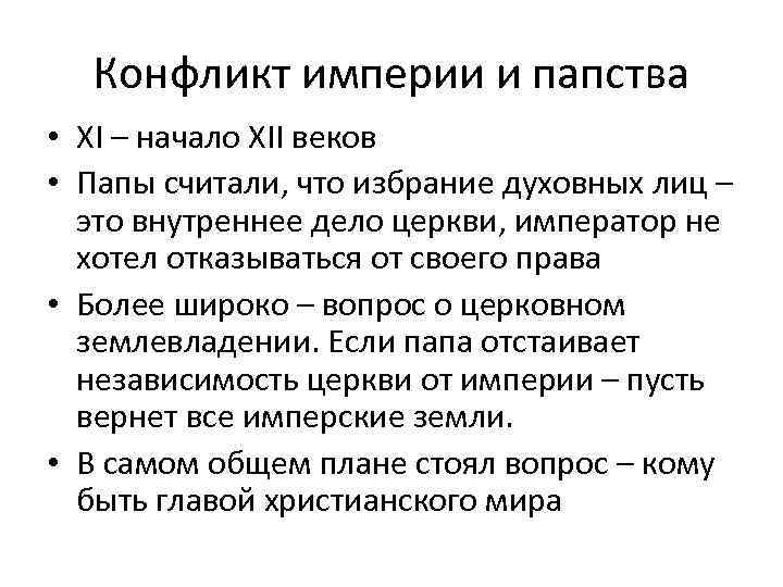 Конфликт империи и папства • XI – начало XII веков • Папы считали, что