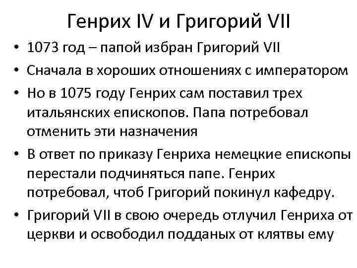 Генрих IV и Григорий VII • 1073 год – папой избран Григорий VII •