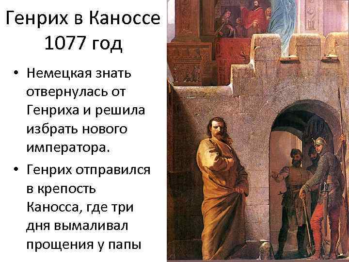 Генрих в Каноссе 1077 год • Немецкая знать отвернулась от Генриха и решила избрать