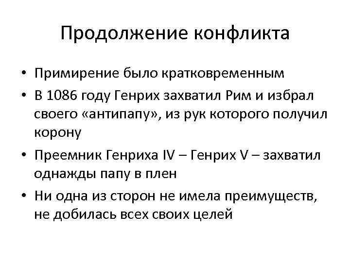 Продолжение конфликта • Примирение было кратковременным • В 1086 году Генрих захватил Рим и