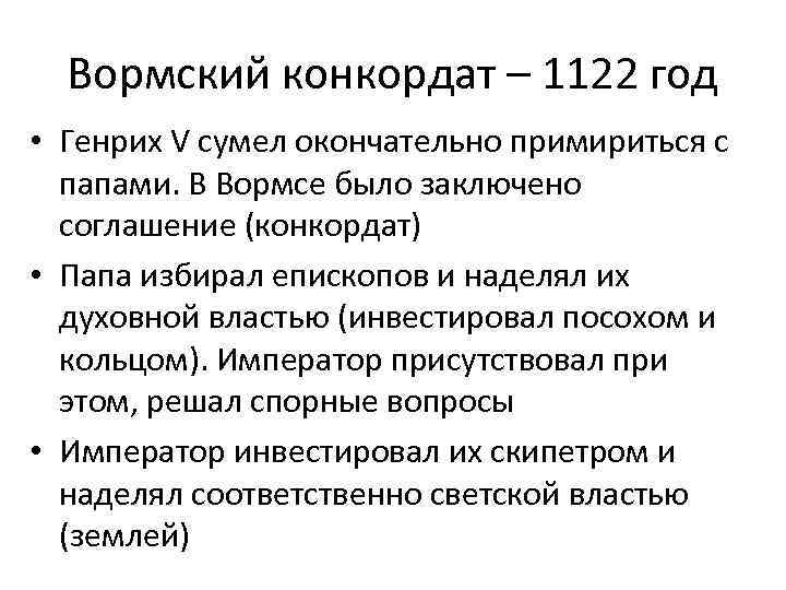 Вормский конкордат – 1122 год • Генрих V сумел окончательно примириться с папами. В