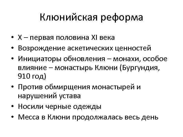 Клюнийская реформа • X – первая половина XI века • Возрождение аскетических ценностей •