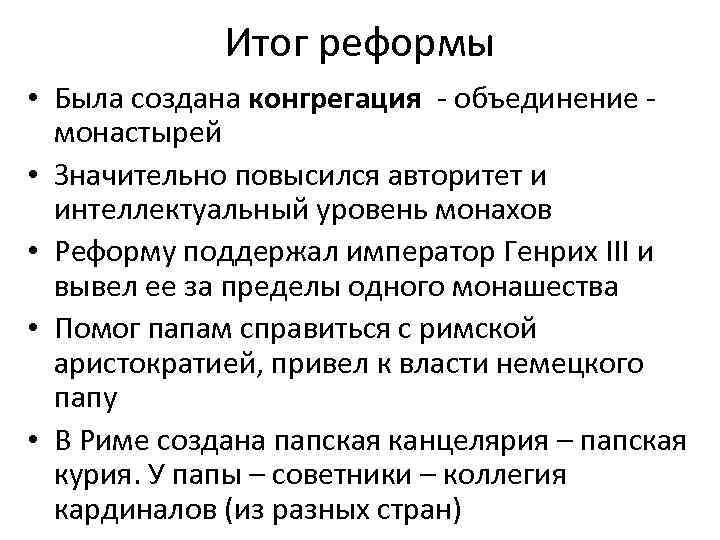 Итог реформы • Была создана конгрегация - объединение - монастырей • Значительно повысился авторитет