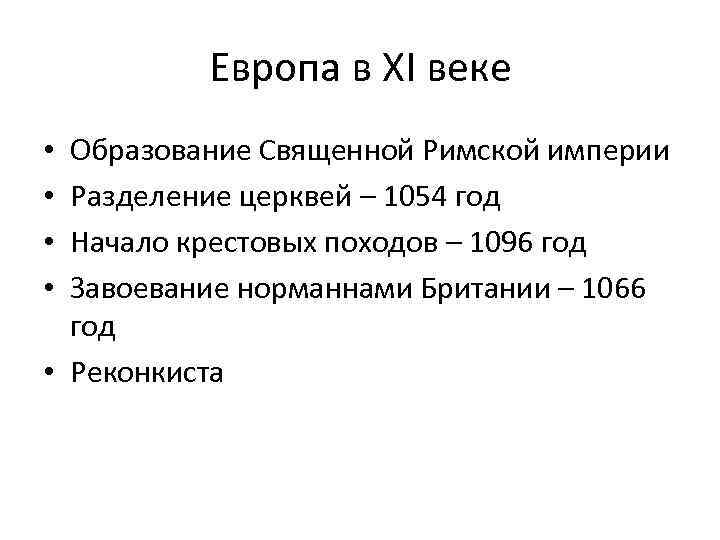 Европа в XI веке Образование Священной Римской империи Разделение церквей – 1054 год Начало