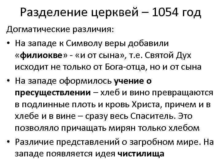 Разделение церквей – 1054 год Догматические различия: • На западе к Символу веры добавили