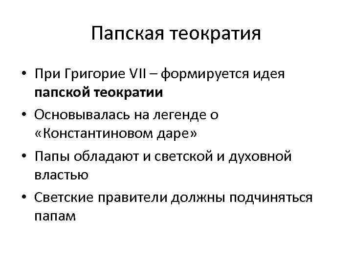 Папская теократия • При Григорие VII – формируется идея папской теократии • Основывалась на