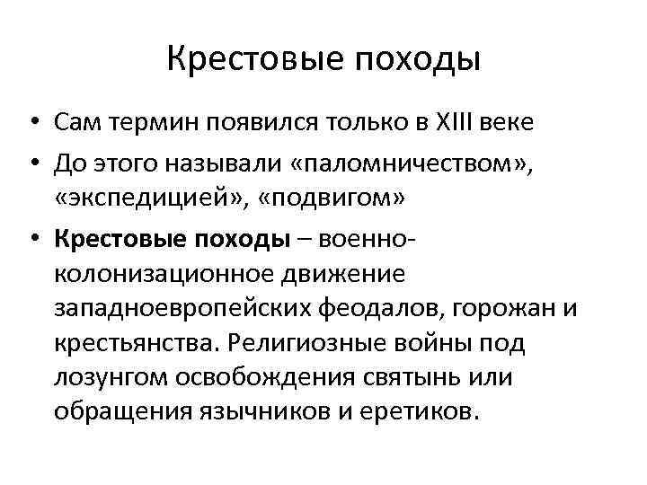 Крестовые походы • Сам термин появился только в XIII веке • До этого называли