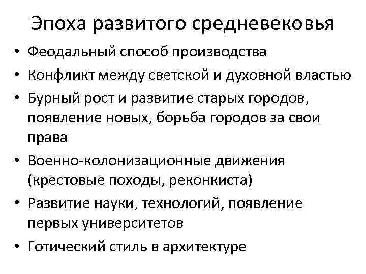 Эпоха развитого средневековья • Феодальный способ производства • Конфликт между светской и духовной властью