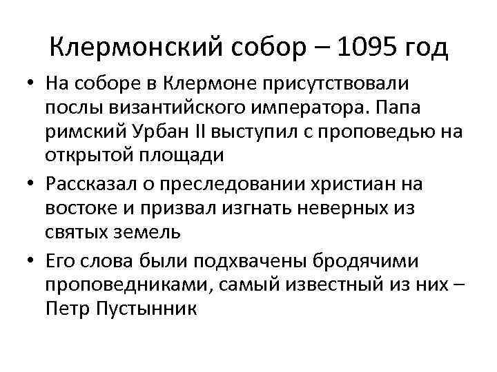 Клермонский собор – 1095 год • На соборе в Клермоне присутствовали послы византийского императора.