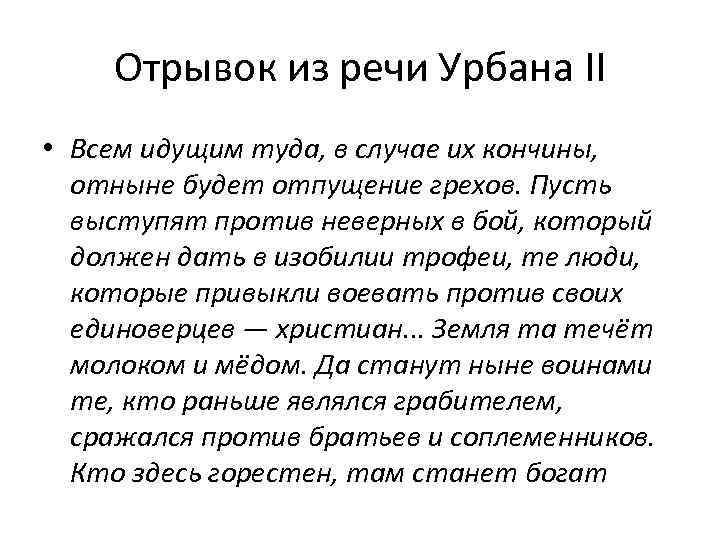 Отрывок из речи Урбана II • Всем идущим туда, в случае их кончины, отныне