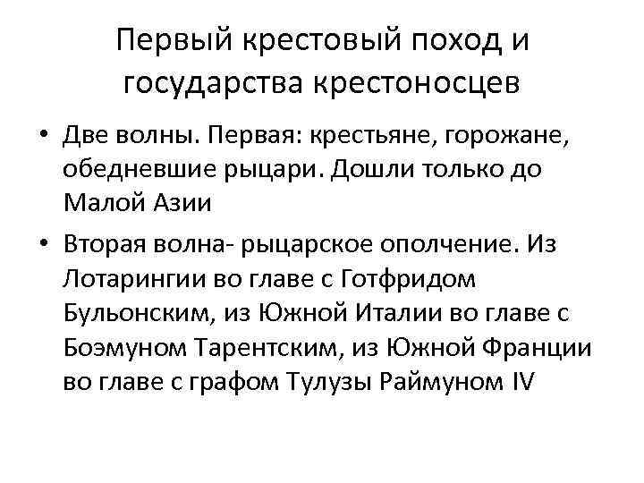 Первый крестовый поход и государства крестоносцев • Две волны. Первая: крестьяне, горожане, обедневшие рыцари.