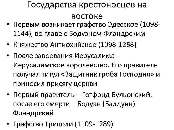 Государства крестоносцев на востоке • Первым возникает графство Эдесское (10981144), во главе с Бодуэном