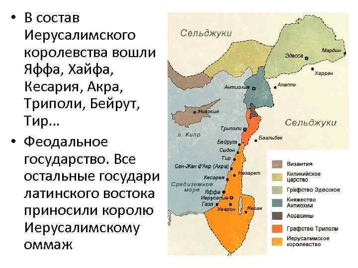  • В состав Иерусалимского королевства вошли Яффа, Хайфа, Кесария, Акра, Триполи, Бейрут, Тир…