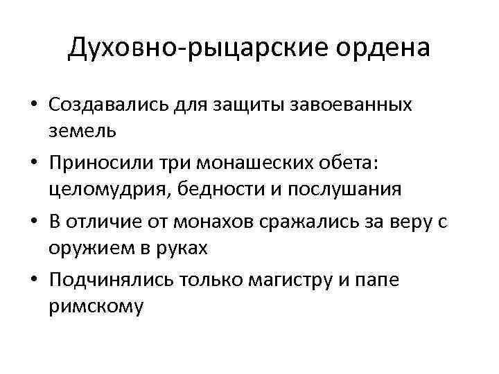 Духовно-рыцарские ордена • Создавались для защиты завоеванных земель • Приносили три монашеских обета: целомудрия,