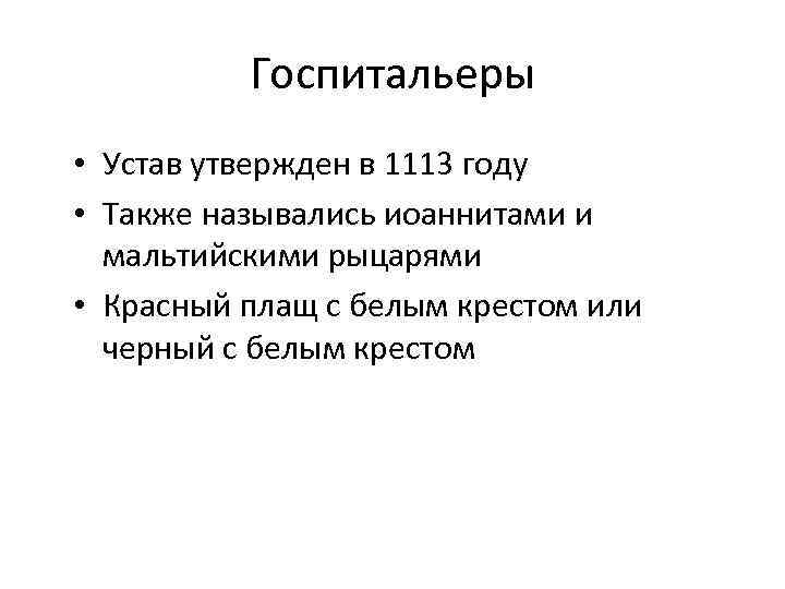 Госпитальеры • Устав утвержден в 1113 году • Также назывались иоаннитами и мальтийскими рыцарями