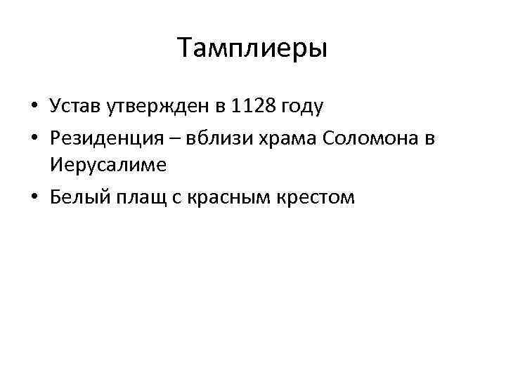 Тамплиеры • Устав утвержден в 1128 году • Резиденция – вблизи храма Соломона в