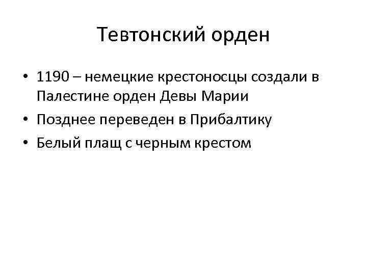 Тевтонский орден • 1190 – немецкие крестоносцы создали в Палестине орден Девы Марии •