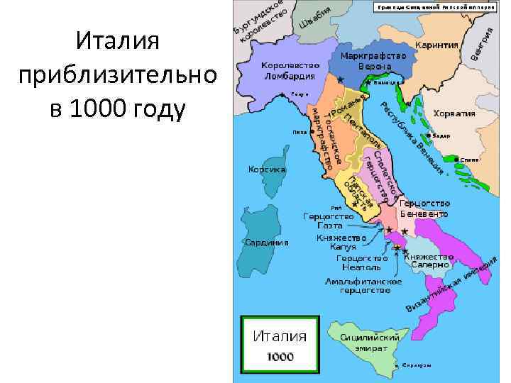 Италия приблизительно в 1000 году 