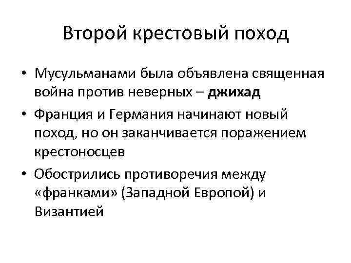 Второй крестовый поход • Мусульманами была объявлена священная война против неверных – джихад •