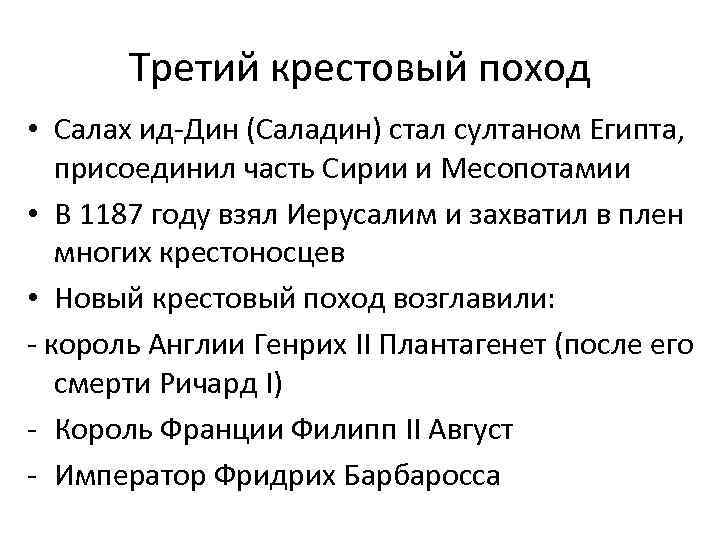 Третий крестовый поход • Салах ид-Дин (Саладин) стал султаном Египта, присоединил часть Сирии и