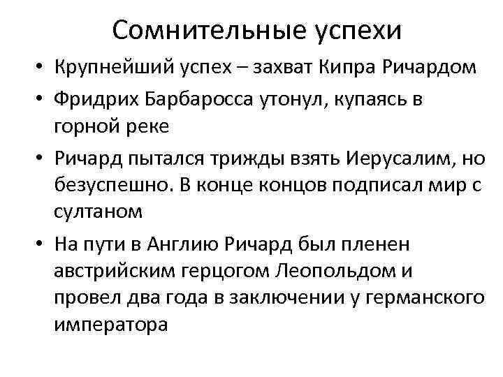 Сомнительные успехи • Крупнейший успех – захват Кипра Ричардом • Фридрих Барбаросса утонул, купаясь