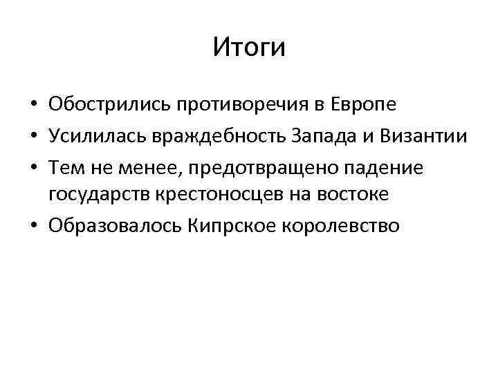 Итоги • Обострились противоречия в Европе • Усилилась враждебность Запада и Византии • Тем