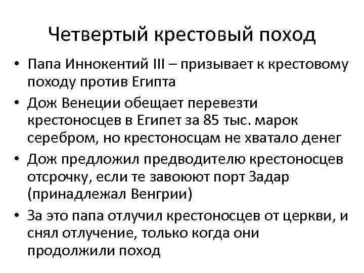 Четвертый крестовый поход • Папа Иннокентий III – призывает к крестовому походу против Египта