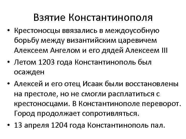 Взятие Константинополя • Крестоносцы ввязались в междоусобную борьбу между византийским царевичем Алексеем Ангелом и