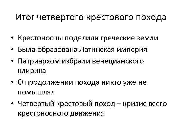 Итог четвертого крестового похода • Крестоносцы поделили греческие земли • Была образована Латинская империя