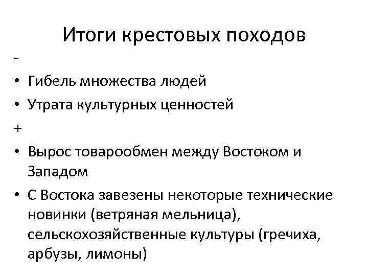 Итоги крестовых походов • Гибель множества людей • Утрата культурных ценностей + • Вырос