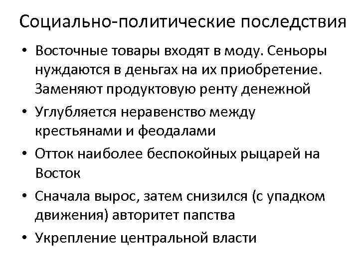 Социально-политические последствия • Восточные товары входят в моду. Сеньоры нуждаются в деньгах на их