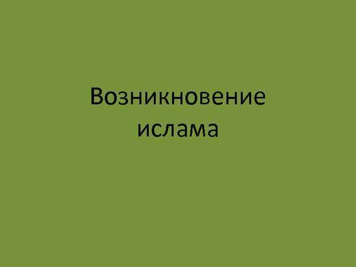 Возникновение ислама 