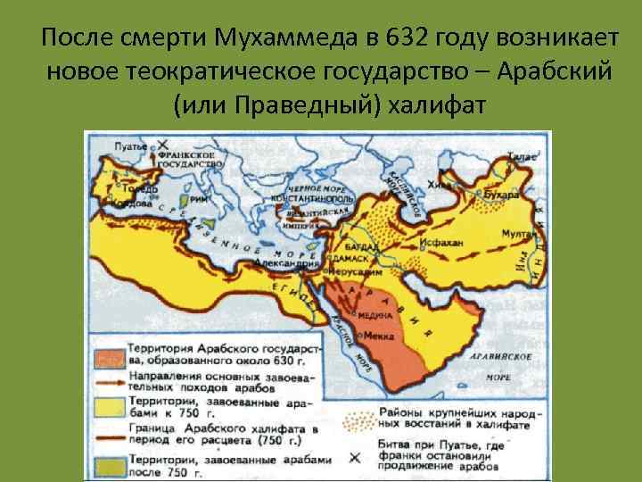 После смерти Мухаммеда в 632 году возникает новое теократическое государство – Арабский (или Праведный)